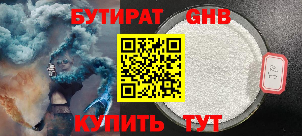 Бутират  Вход с VPN  Старая Купавна  БУТИРАТ 99% 