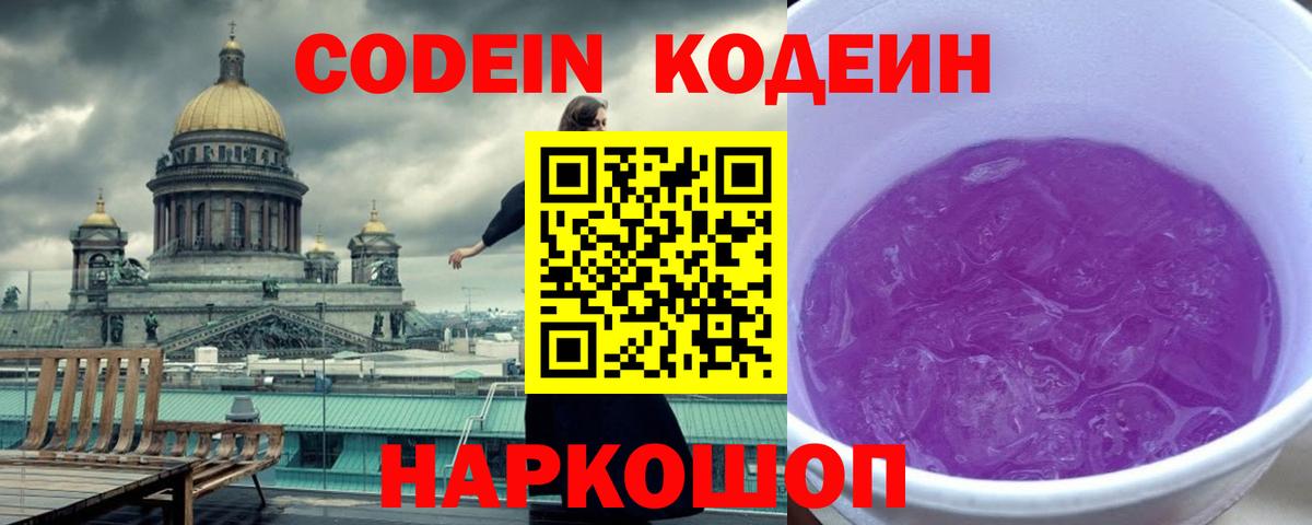 Старая Купавна  Кодеин Purple Drank  Codein напиток Lean (лин)  Вход с VPN 