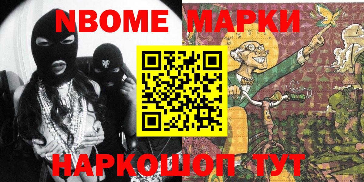 Марки N-bome 1,8мг Старая Купавна